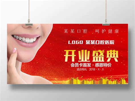 口腔医院开业海报 牙医开业传设计图__DM宣传单_广告设计_设计图库_昵图网nipic.com