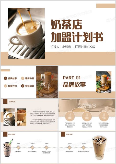 奶茶店加盟计划书PPT模板下载_熊猫办公
