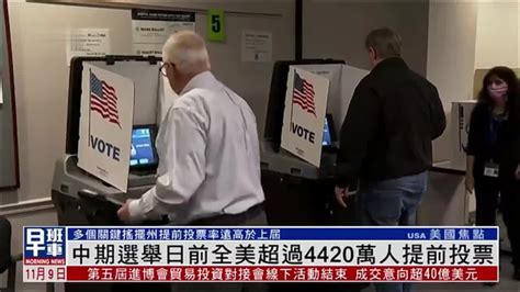 中期选举日前全美超过4420万人提前投票_凤凰网视频_凤凰网