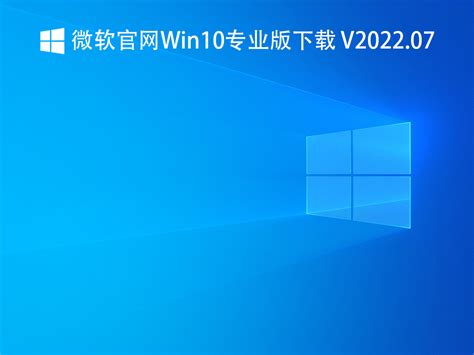 微软官网Win10专业版下载_Windows10专业版64位官网下载2022.07 - 系统之家