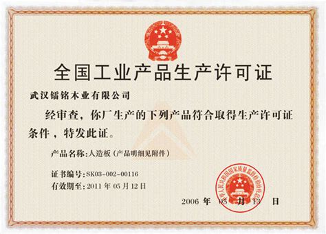全国工业产品生产许可证 - 重庆申汉地板 厂家仓库直销 - 九正建材网