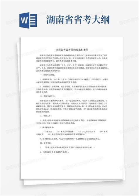 湖南省考公务员的要求和条件Word模板下载_编号lwmzgnez_熊猫办公
