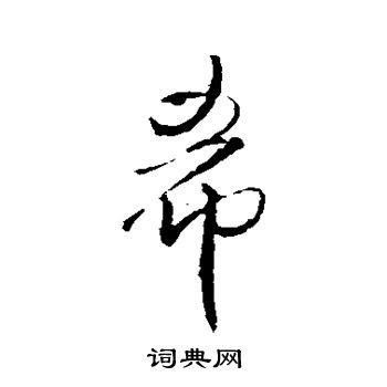 希字,帆字,剑字_文秘苑图库