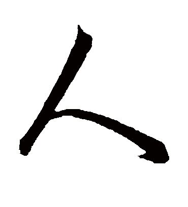 人字图片