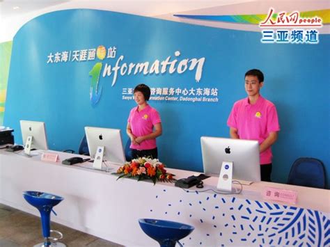 海南三亚旅游咨询服务中心启动 可远程视频投诉_海口网
