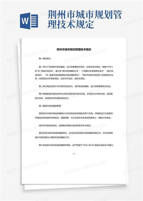 荆州市城市规划管理技术规定-Word模板下载_编号qoendoxk_熊猫办公