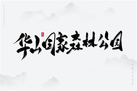 永新三湾公园,书法字体,字体设计,设计模板,汇图网www.huitu.com