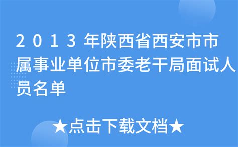 2013年陕西省西安市市属事业单位市委老干局面试人员名单