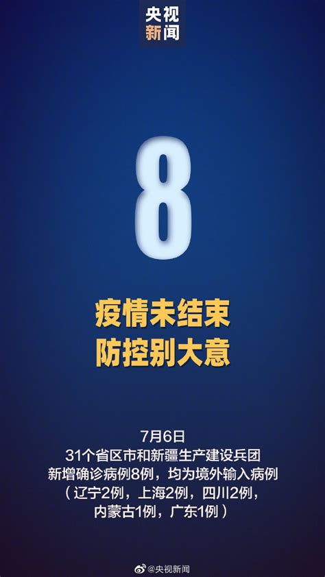 7月6日国内31省区市新增8例均为境外输入- 广州本地宝