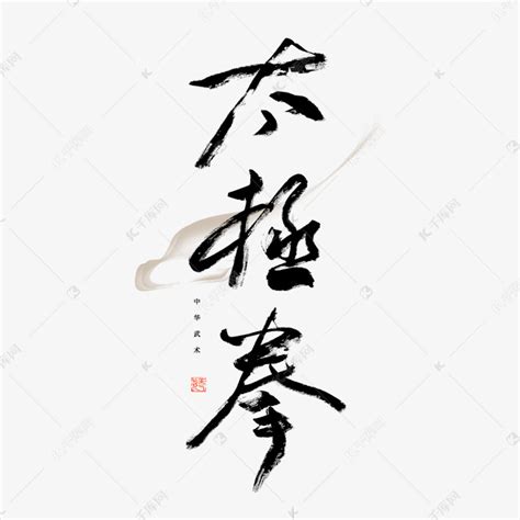 太极拳毛笔艺术字艺术字设计图片-千库网