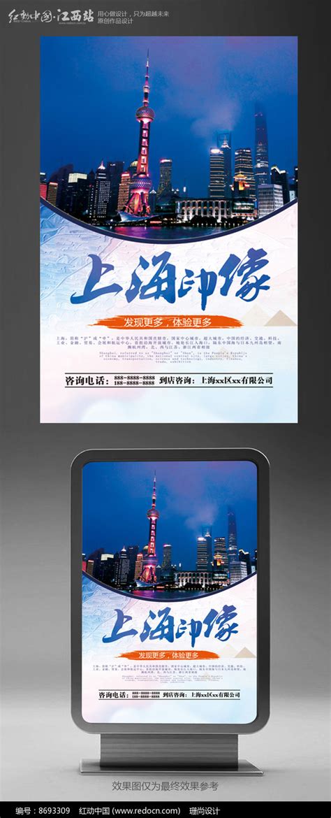 上海印象旅游宣传海报广告图片下载_红动中国