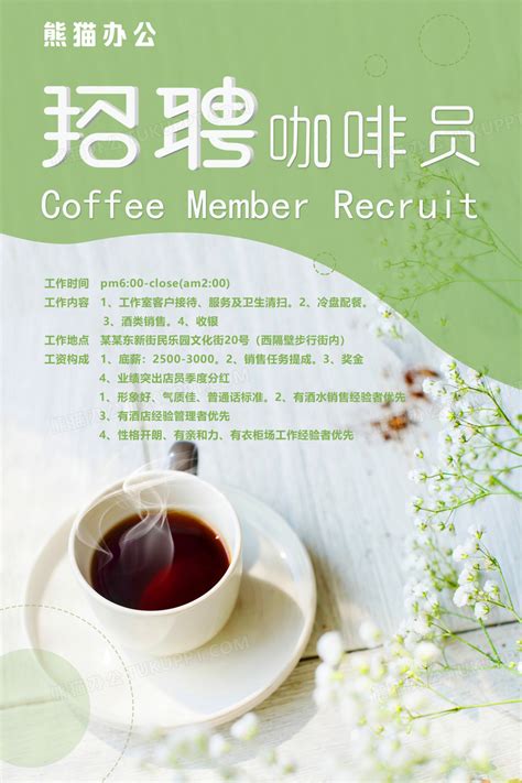 清新咖啡店员招聘海报设计图片下载_psd格式素材_熊猫办公