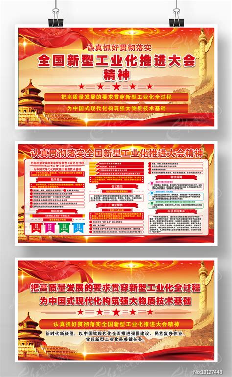 全国新型工业化推进大会议精神党建展板图片下载_红动中国