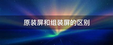 后压屏和原装屏有何区别？二手屏幕有这么多门道，这几点你一定要知道 - 知乎