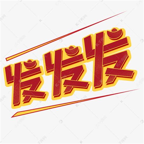 发字图片