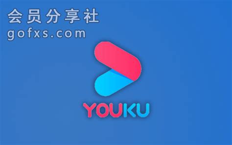 youku | 会员分享社