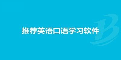 英语口语练习软件哪个好?免费练口语的英语软件-口语学习app推荐-单机100手游网