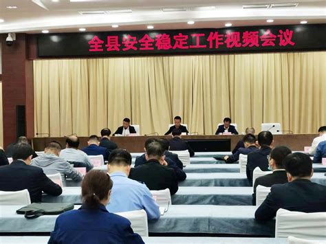 丹凤县召开安全稳定工作视频会议_丹凤县人民政府