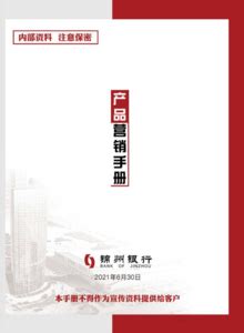 锦州银行产品营销手册