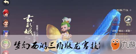 《梦幻西游三维版》龙宫有什么技能 龙宫全技能汇总一览_九游手机游戏