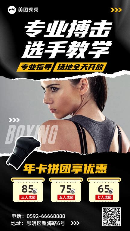 潮酷风拳击搏击运动健身营销海报_海报设计－美图秀秀