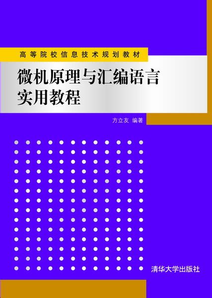 清华大学出版社-图书详情-《微机原理与汇编语言实用教程》