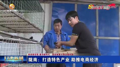 【短视频】陇南：打造特色产业 助推电商经济-丝路明珠网
