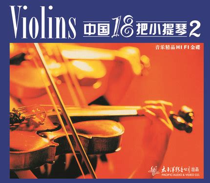 正版发烧CD碟片太平洋唱片陈蓉晖中国18把小提琴2 CD轻音乐_虎窝淘