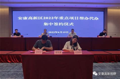 安康高新区举行2022年重点项目帮办代办集中签约活动 - 园区动态 - 中国高新网 - 中国高新技术产业导报