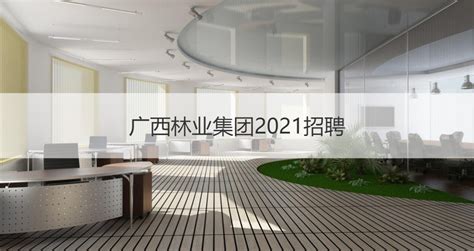 广西林业集团2021招聘 广西林业总公司【桂聘】