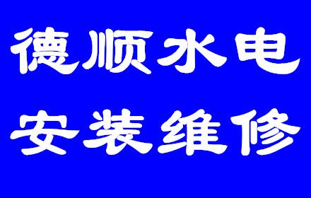 厦门德顺水电安装维修电话,地址_厦门德顺水电安装维修怎么样,好不好-厦门家政服务中心