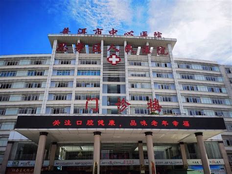 普洱市中心医院接收30名见习生，今起报名_昆明信息港