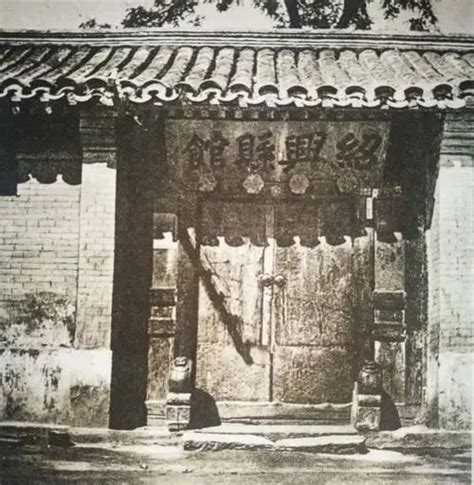 110年前的今天，这位青年住进了北京绍兴会馆_绍兴网