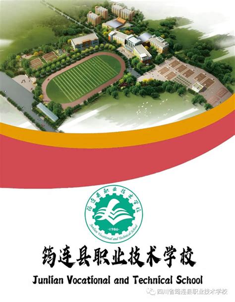 四川省筠连县职业技术学校2022年招生简章 - 中职技校网
