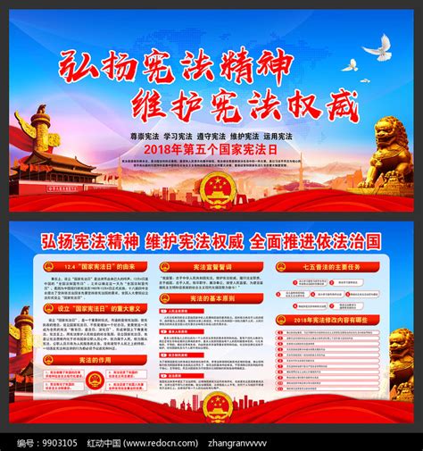 2018年国家宪法日宣传展板图片下载_红动中国