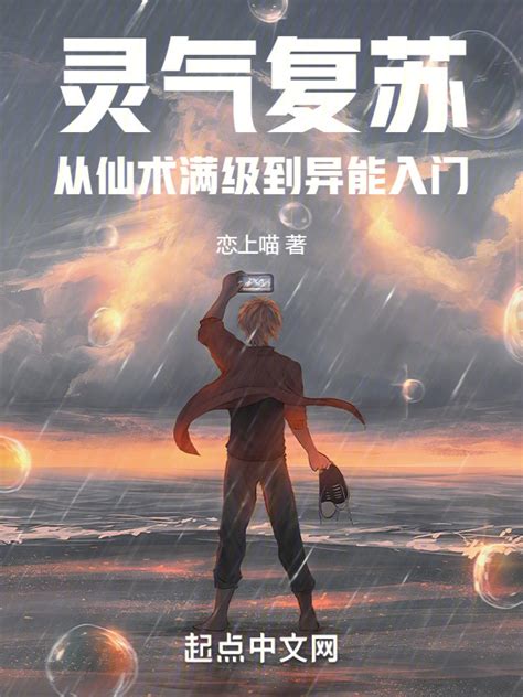 《灵气复苏：从仙术满级到异能入门》小说在线阅读-起点中文网