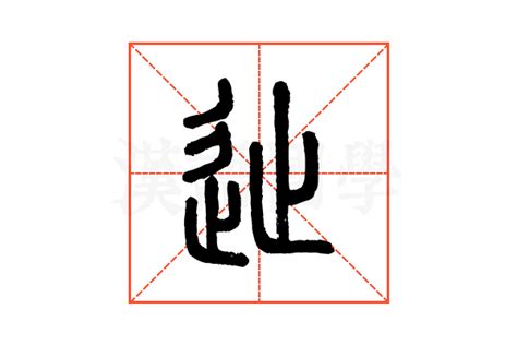 徙的说文解字解释_徙的说文解字原文-汉语国学