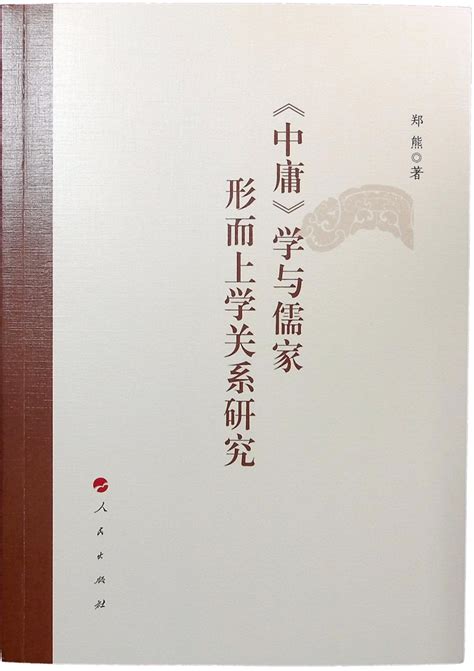 新书︱《〈中庸〉学与儒家形而上学关系研究》出版发行-中国思想文化研究所