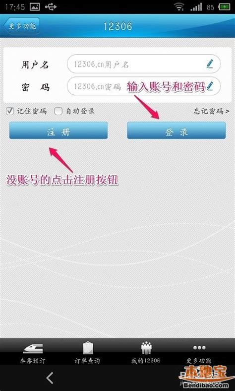 12306手机客户端订票流程及下载安装流程(图解)- 广州本地宝