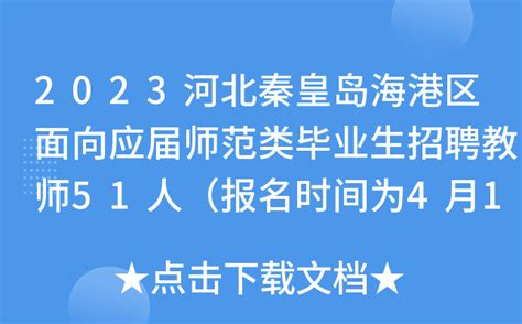 2023河北秦皇岛海港区面向应届师范类毕业生招聘教师51人（报名时间为4月17日-20日）