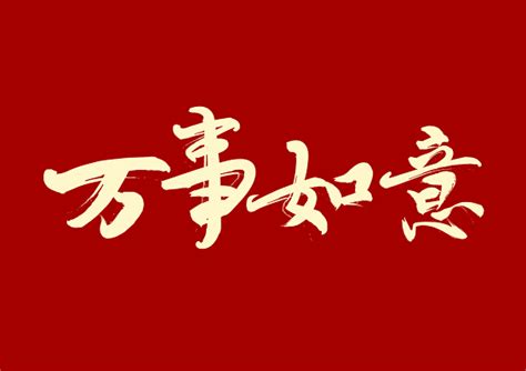 万事如意图片