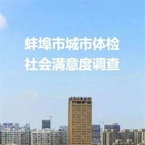 【问卷调查】蚌埠市“城市体检”社会满意度问卷调查_发展