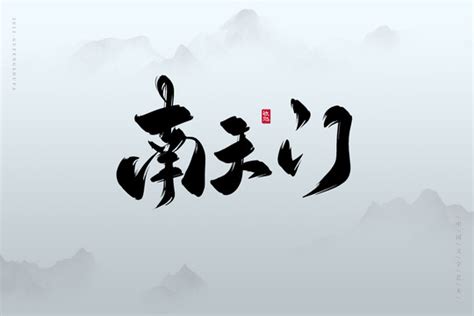 天门古风书法艺术字,书法字体,字体设计,设计,汇图网www.huitu.com