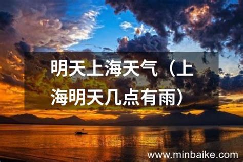 明天上海天气（上海明天几点有雨）-旅游出行-小百科