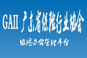 广东省行业协会联合会图册_360百科