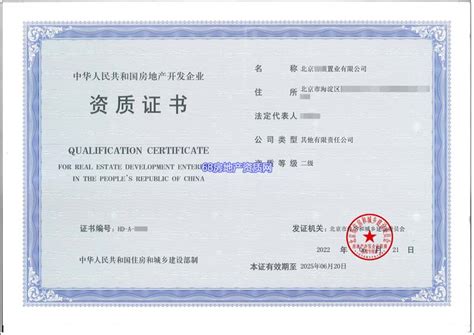 北京市海淀区二级房地产资质换证 2022年6月21日_68房地产资质网