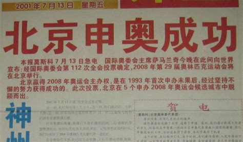 还记得十七年前北京申奥成功的这一天吗？_澎湃号·政务_澎湃新闻-The Paper