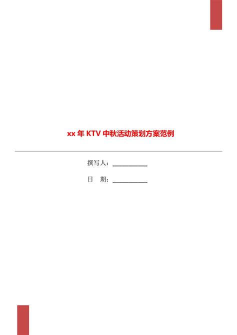 xx年KTV中秋活动策划方案范例
