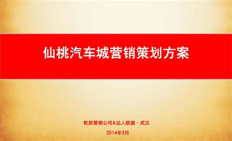 仙桃汽车城项目营销策划方案2014_word文档在线阅读与下载_免费文档