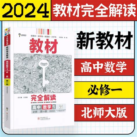 小熊图书 王后雄 2024版教材完全解读 高中数学4 选择性必修第二册 配湘教版